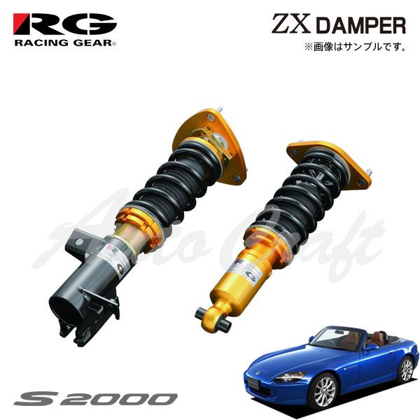 RACING GEAR（レーシングギア） RG 車高調 ZXダンパー 標準仕様 S2000