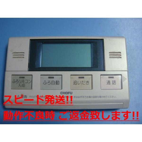 YST-2311P CHOFU 長府製作所 給湯器 浴室リモコン 送料無料 スピード