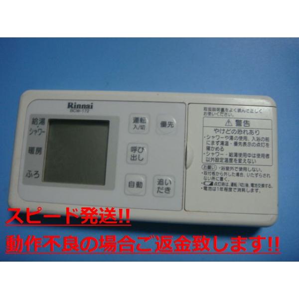 リンナイ（Rinnai） BCW-172 給湯器用 リモコン 送料無料 スピード発送