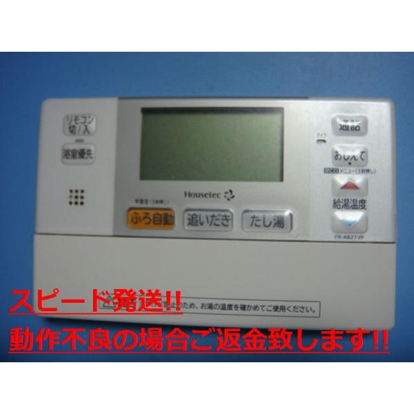 FR-A821VP Housete 給湯器用リモコン 送料無料 スピード発送 即決 不