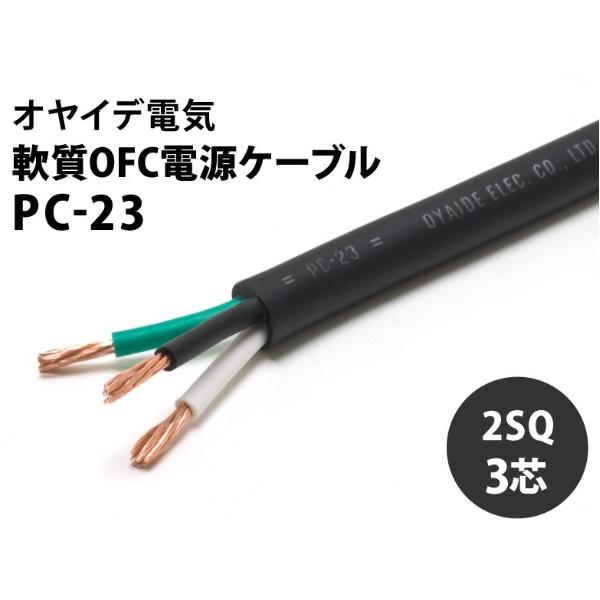 OYAIDE PC-23（1m） 軟質OFC電源ケーブル(1m単位で切り売り可能です