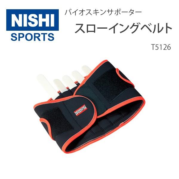 ニシ・スポーツ ニシ・スポーツ（NISHI） スローイングベルト