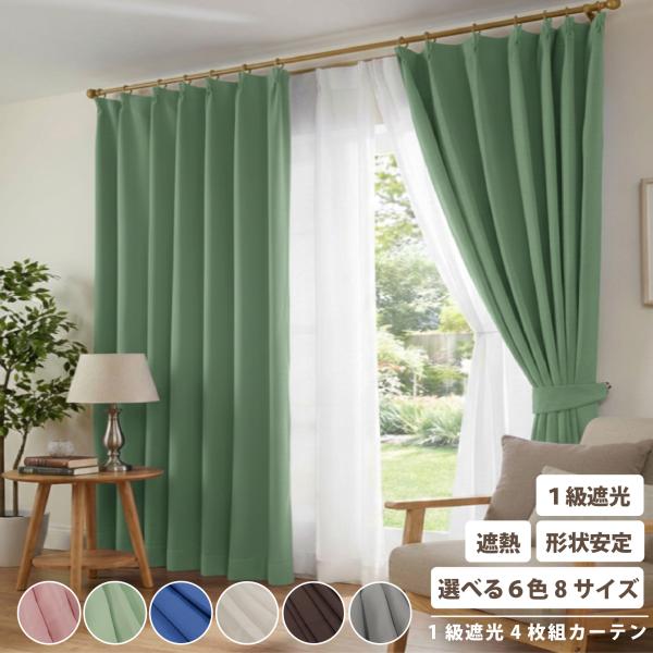 カーテン 厚地 ドレープ レースカーテン 4枚組 1級遮光 洗える サイズ