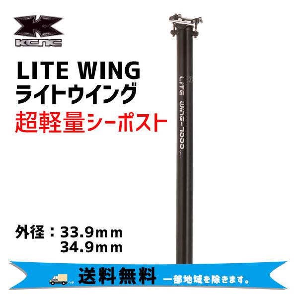 KCNC LITE WING ライトウイング シートポスト 550mm 自転車 送料無料