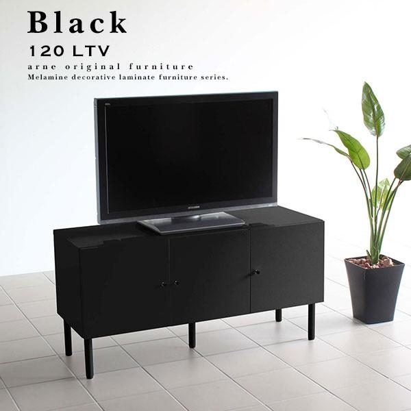 arne（アーネ） テレビ台 120cm ローボード テレビボード 120 黒