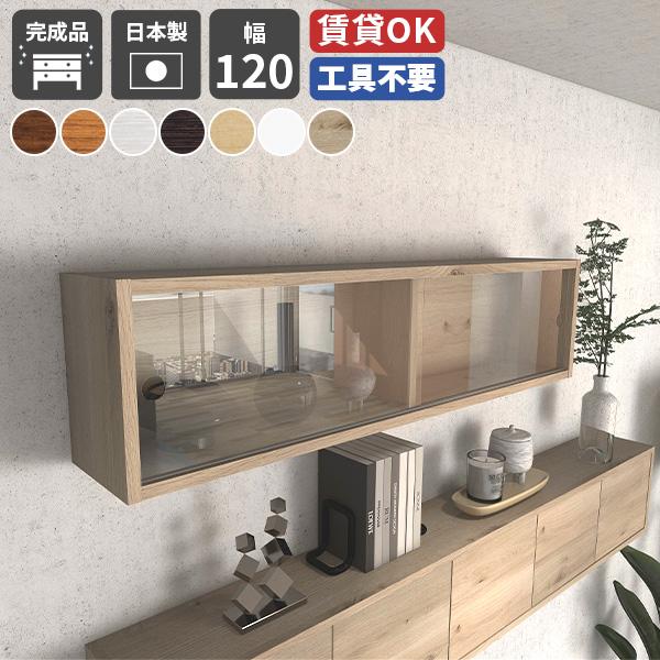 arne（アーネ） ウォールシェルフ ガラス扉 引き戸 扉付き 飾り棚