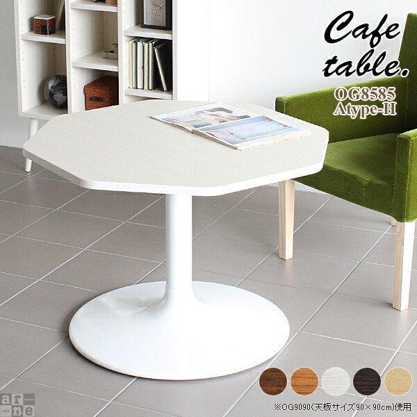 arne（アーネ） カフェテーブル 一人暮らし 高さ60cm センターテーブル