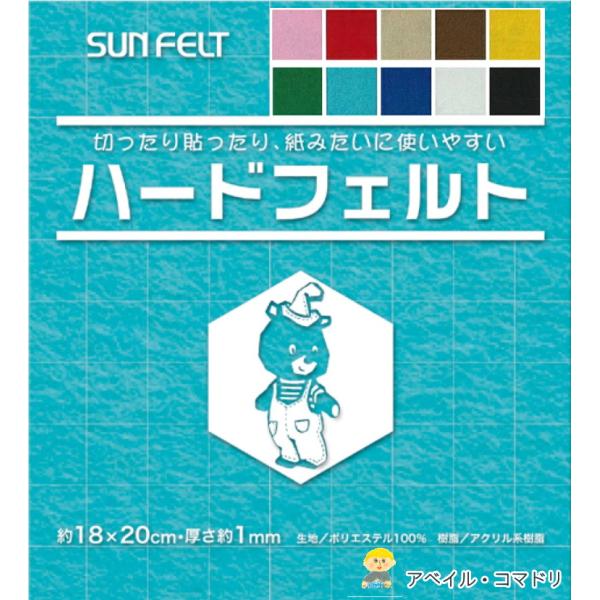 SUNFELT』 ハードフェルト 約18×20cm 切ったり貼ったり紙みたいに使い