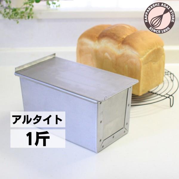 食パン型 1斤 浅井商店オリジナル 形のいい山食のためのアルタイト新