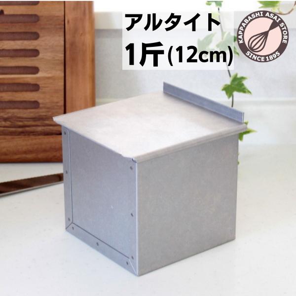 10%OFFクーポン〜3/8(日) 23:59」アルタイト食パン型 12cm正角型 1斤
