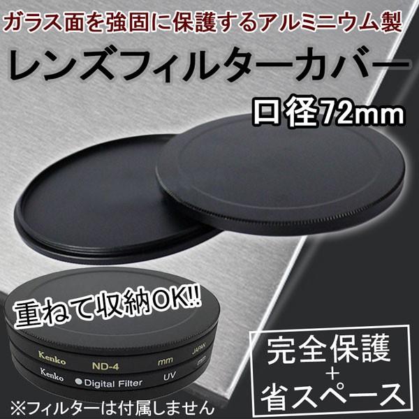 レンズフィルターケース 口径72mm アルミニウム カメラ交換レンズ用