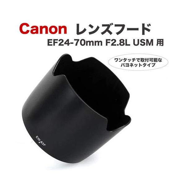 キヤノン（Canon） レンズフード EW-83F 互換品 一眼レフ用交換レンズ