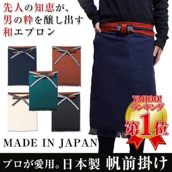 帆前掛け 日本製 エプロン メンズ 無地 紺 業務用 ほまえかけ 男性用