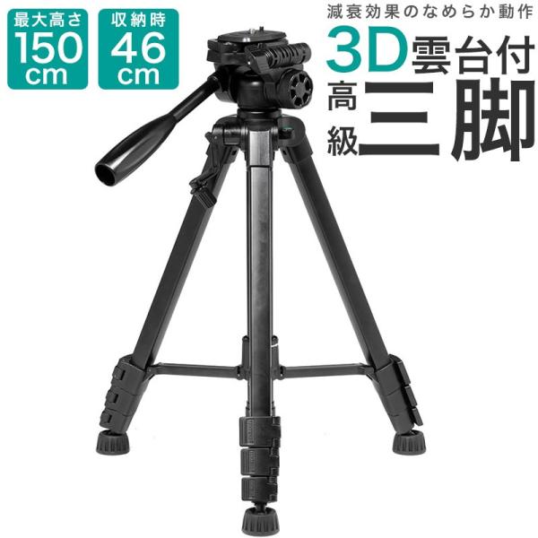 三脚 ビデオカメラ 150cm 一眼レフ デジカメ カメラ 用 スマホ 対応