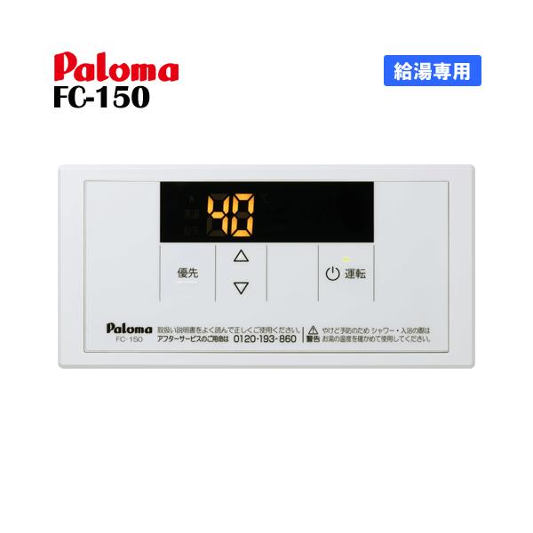 パロマ（Paloma） ガス給湯器リモコン FC-150 給湯専用/浴室用