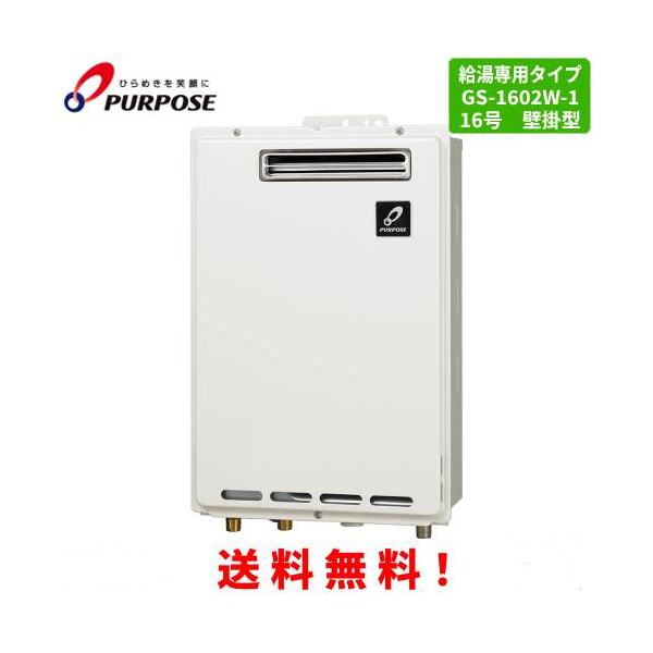 パーパス ガス給湯器 GS-1602W-1 16号屋外壁掛型/給湯専用