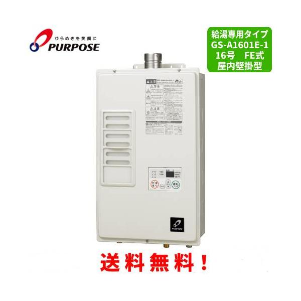 パーパス ガス給湯器 GS-A1601E-1 16号屋内壁掛型/給湯専用