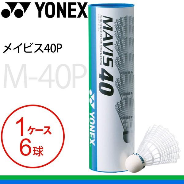 YONEX（ヨネックス） バドミントン シャトル メイビス40P シャトル