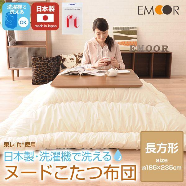 RIO（リオ） 洗える ヌードこたつ布団 長方形/185×235cm(約80×120cm