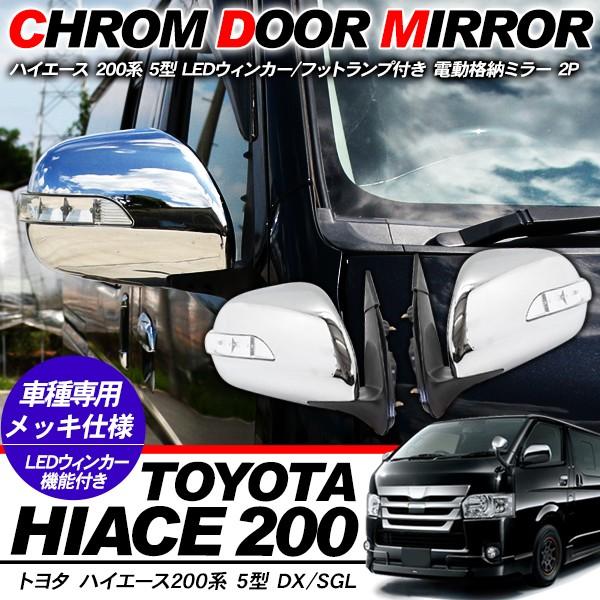 ハイエース 200系 カスタム 5型 パーツ ドアミラー LEDウィンカー付