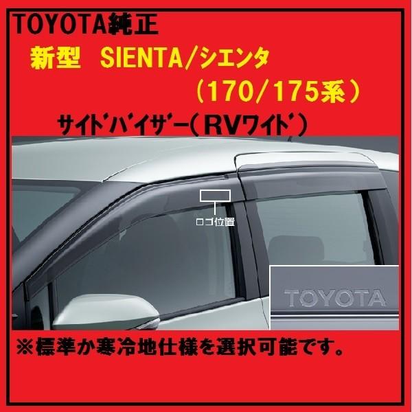 TOYOTA純正 新型SIENTA シエンタ(170/175系）サイドバイザー（RVワイド