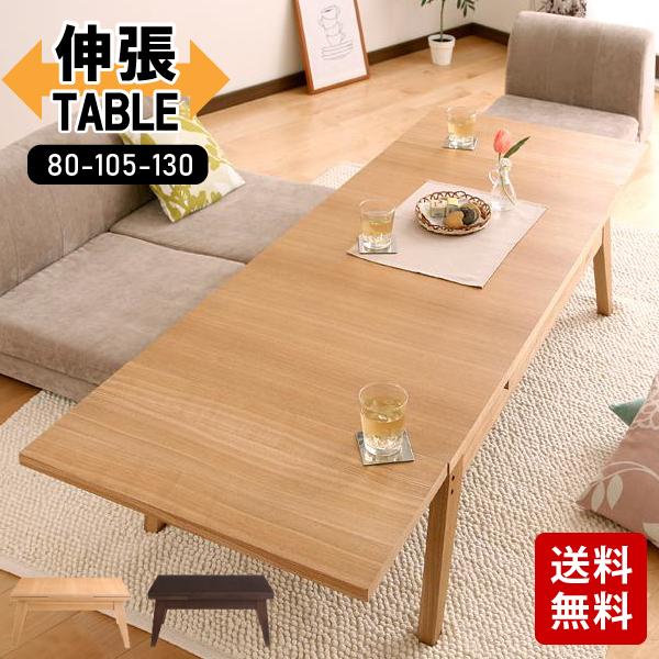 伸張式テーブル 幅80cm 105cm 130cm センターテーブル ローテーブル