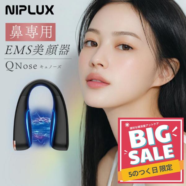 NIPLUX 鼻専用美顔器 QNose キュノーズ 鼻専用 EMS LED ノーズクリップ