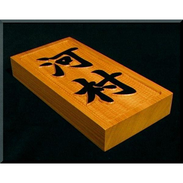 表札（木） AKs-0ki 名字のみ（枠有）楷書体 純手彫り表札 銘木ひが
