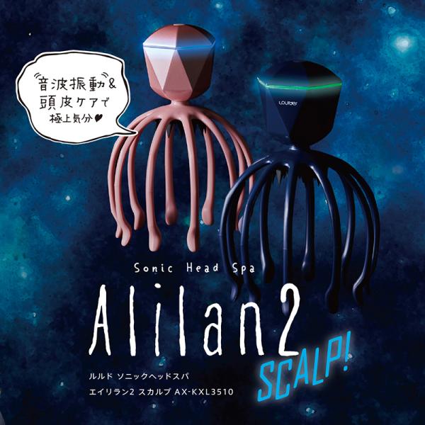 ルルド 頭皮マッサージ ソニックヘッドスパ エイリラン2 スカルプ AX