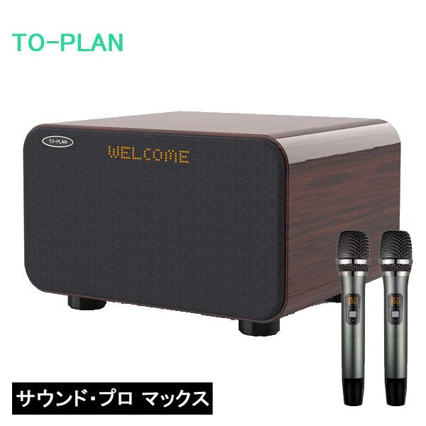 TO-PLAN 【在庫有】アンプ内蔵カラオケスピーカー サウンドプロMAX