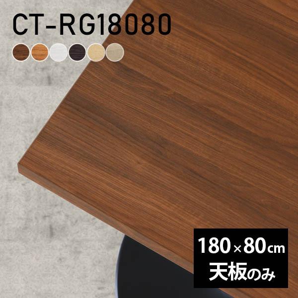 テーブル 天板 天板のみ 180 180cm DIY 幅180 奥行80 北欧 日本製