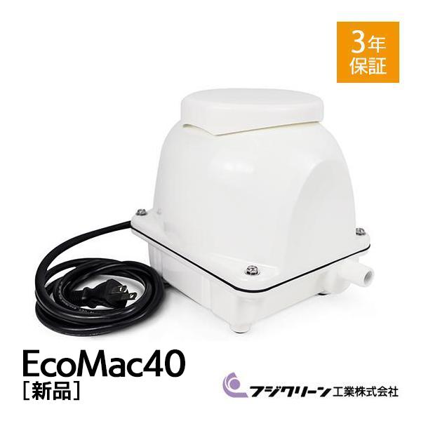 フジクリーン EcoMac-40 ecomac40 浄化槽 ブロワー ブロアー 浄化槽