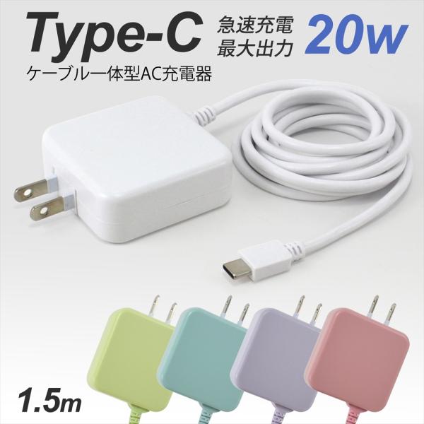 Type-C 急速充電 20W ケーブル一体型 AC充電器 スマホ充電器 くすみ