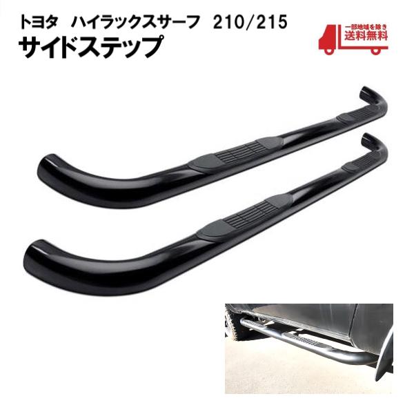 トヨタ ハイラックスサーフ 210 215 全年式 サイドステップ 左右