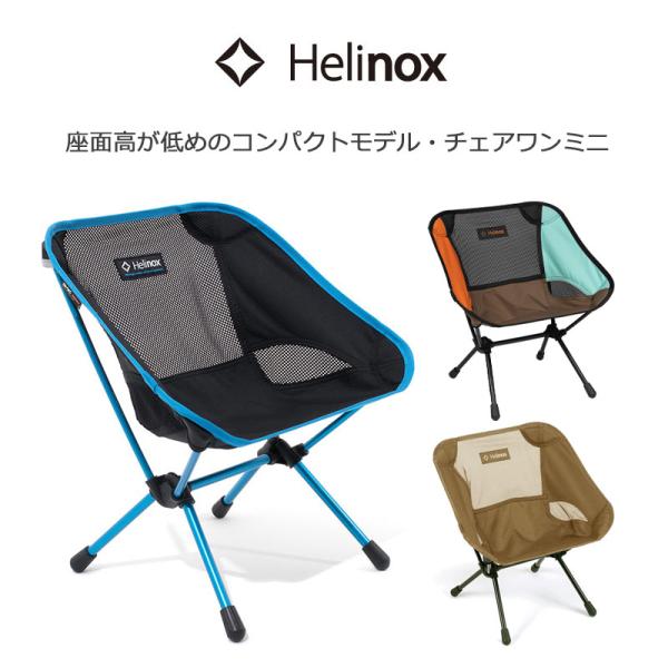 Helinox（ヘリノックス） チェアワン ミニ 正規品 アウトドアチェア
