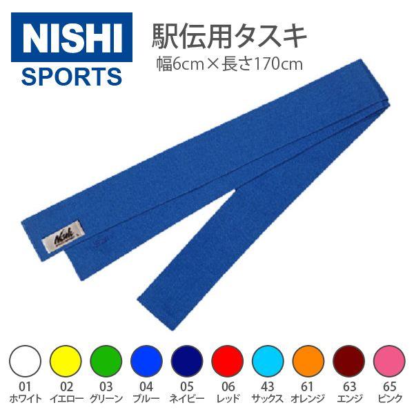 ニシ・スポーツ（NISHI）駅伝用タスキ 77-262 : アラスポ(araspo