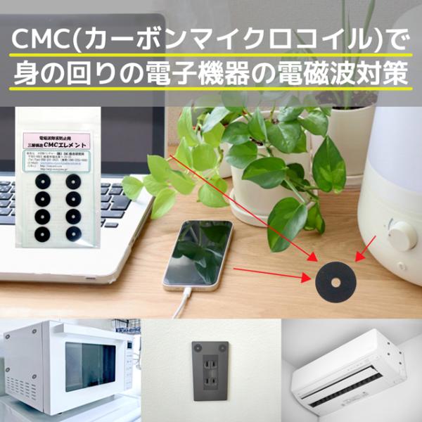 CMC総合研究所 CMCエレメントC-三層タイプ 10枚入り 家電 電磁波対策