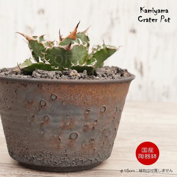 陶器鉢 植木鉢 5号 クレーターポット 中深 おしゃれ プランター 園芸鉢
