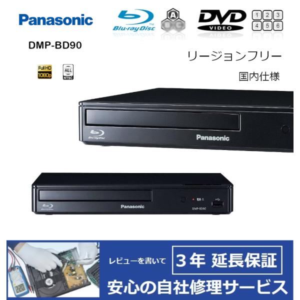 Panasonic（パナソニック） 【完全1年保証/3年延長可】 DMP-BD90（国内