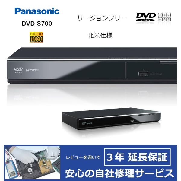 Panasonic（パナソニック） 【完全1年保証/3年延長可】 DVD-S700