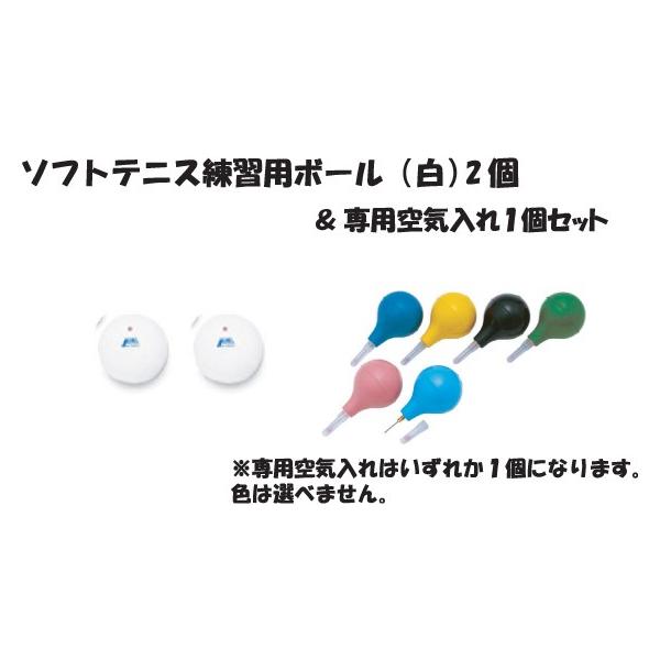 ソフトテニス練習用ボール アカエム 2個 ホワイト 専用空気入れ 3点