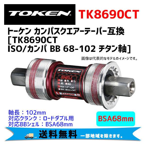 TOKEN トーケン TK8690CT ISO/カンパ BB 68-102 チタン軸