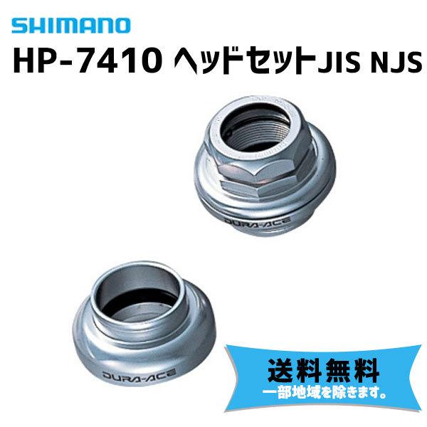 シマノ（SHIMANO） HP-7410 ヘッドセット JIS NJS 自転車 送料無料 一