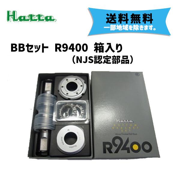 八田製作所 Hatta BBセット R9400 箱入り NJS認定 ボトムブラケット