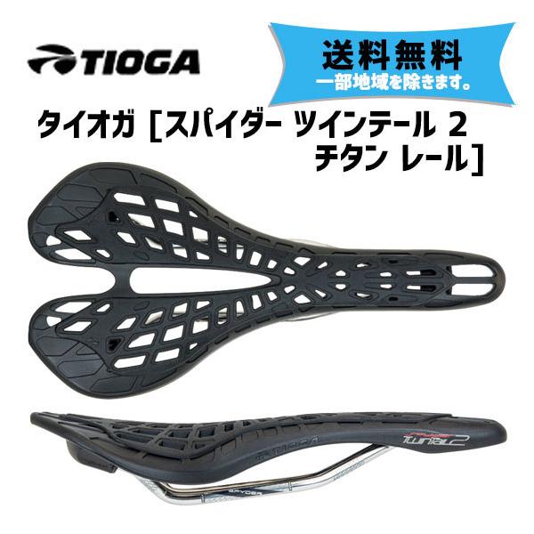 TIOGA（タイオガ） サドル スパイダー ツインテール 2 チタンレール