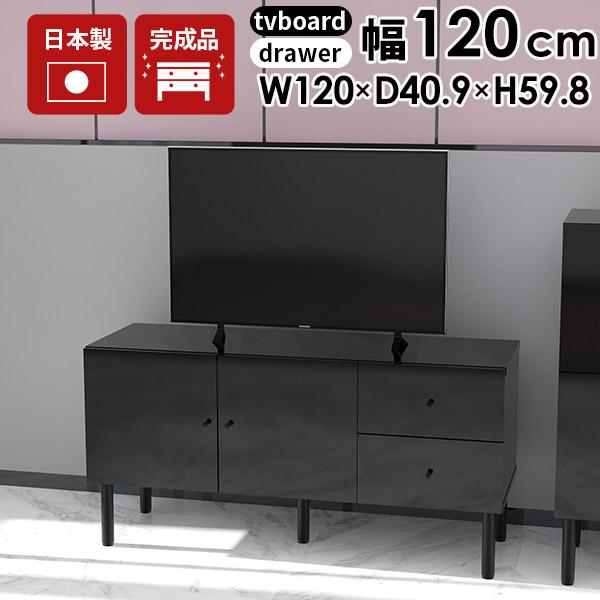 arne（アーネ） テレビ台 ローボード テレビボード 120 黒 鏡面 完成品