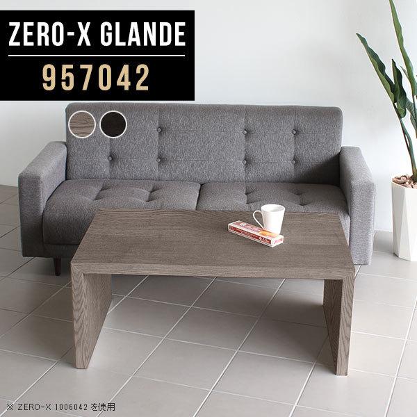 応接室 テーブル」の人気商品一覧 | 安い商品を通販サイトから探す