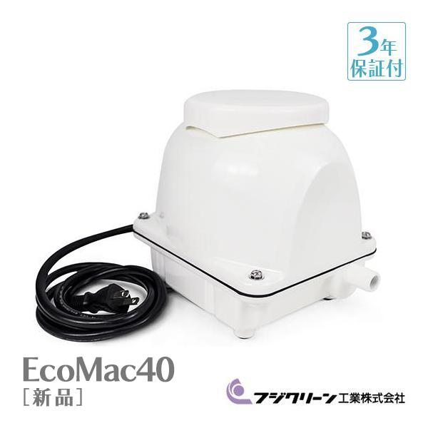 フジクリーン EcoMac-40 風量 40 エアーポンプ 浄化槽ブロワー 浄化槽
