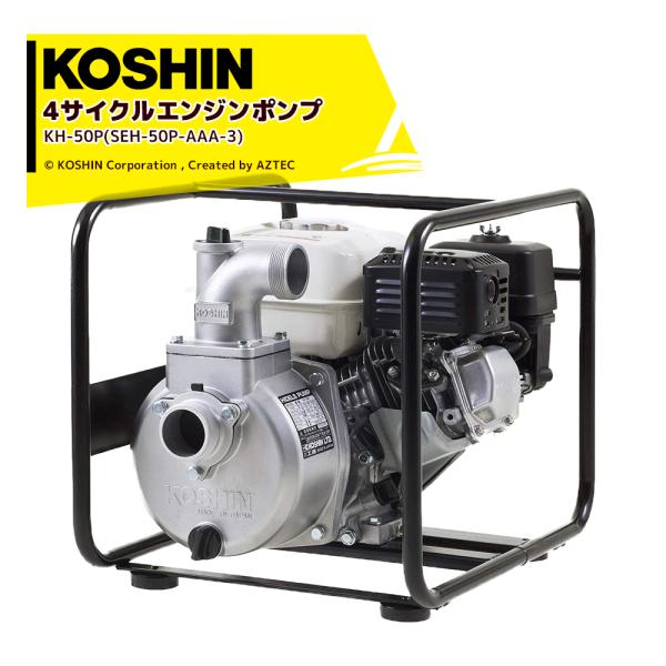 KOSHIN 工進 4サイクル エンジンポンプ ハイデルスポンプ KH-50P (SEH