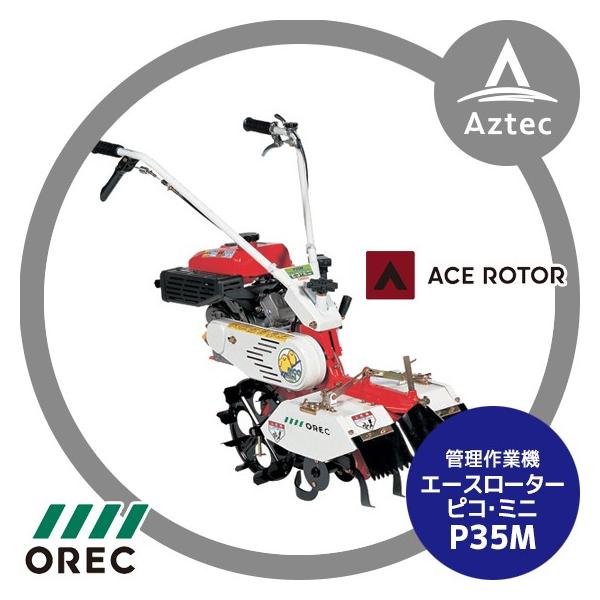 ACE OREC 管理作業機 エースローター P35M 中耕ローター : AZTEC